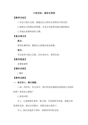 人教版部編版六年級上冊語文口語交際：請你支持我教案.doc