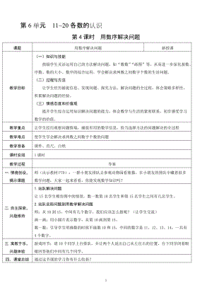 人教版一年級上冊數(shù)學(xué)6.4《用數(shù)序解決問題》教案含反思.doc