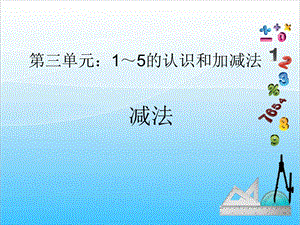 人教版一年級(jí)上冊(cè)數(shù)學(xué)3.6《減法》教學(xué)課件.ppt