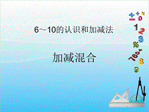 人教版一年級上冊數學5.11《加減混合》教學課件.ppt