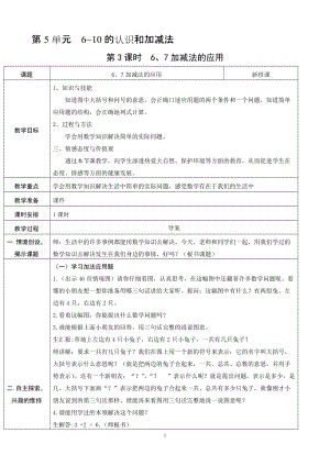 人教版一年級上冊數(shù)學(xué)5.3《6、7加減法的應(yīng)用》教案含反思.doc