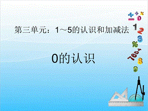 人教版一年級上冊數(shù)學3.7《0的認識》教學課件.ppt