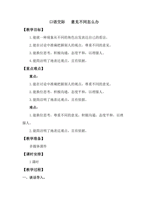 人教版部編版六年級上冊語文口語交際：意見不同怎么辦教案.doc