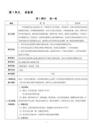 人教版一年級上冊數學1.1數一數教案含反思.doc