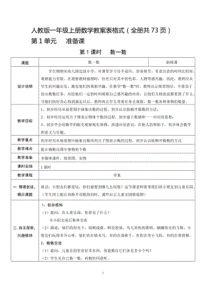 人教版一年級上冊數(shù)學(xué)教案表格式含教學(xué)反思（全冊共73頁）.docx