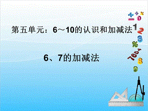 人教版一年級上冊數(shù)學5.2《6、7的加減法》教學課件.ppt
