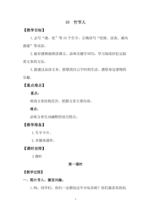 人教版部編版六年級上冊語文10竹節人教案含教學反思.doc
