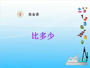 人教版一年級(jí)上冊(cè)數(shù)學(xué)1.2《比多少》教學(xué)課件.ppt