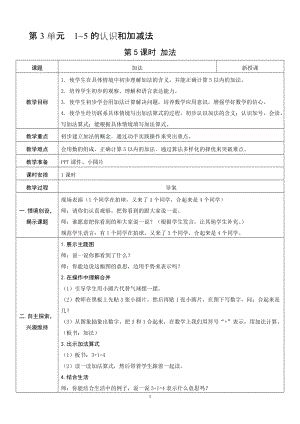 人教版一年級上冊數學3.5加法教案含反思.doc