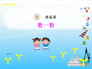 人教版一年級上冊數學1.1數一數教學課件.pptx
