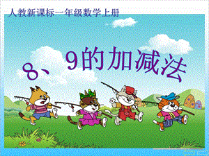 人教版一年級上冊數(shù)學5.6《8、9的加減法》教學課件.ppt