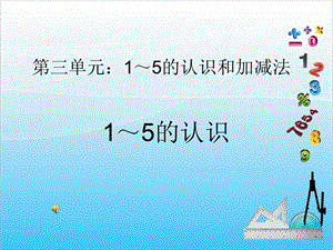 人教版一年級(jí)上冊(cè)數(shù)學(xué)3.1《1-5的認(rèn)識(shí)》教學(xué)課件.ppt