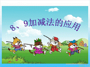 人教版一年級上冊數(shù)學5.7《8、9加減法應用》教學課件.ppt