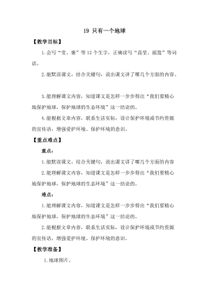 人教版部編版六年級上冊語文19只有一個地球教案含教學反思.doc