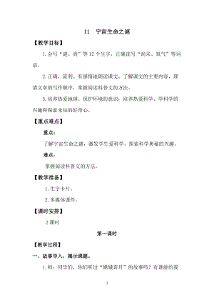 人教版部編版六年級上冊語文11宇宙生命之謎教案含教學反思.doc