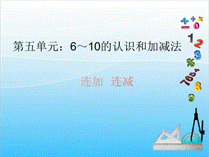 人教版一年級上冊數學5.10連加連減教學課件.ppt