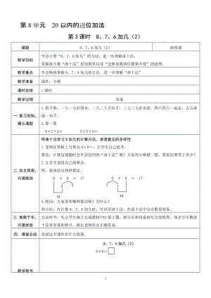 人教版一年級上冊數學8.3《8、7、6加幾（2）》教案含反思.doc