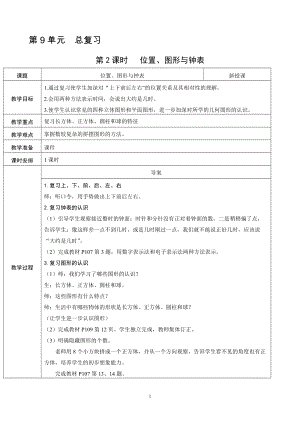 人教版一年級上冊數學總復習2《位置、鐘表與圖形》教案含反思.doc