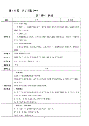 人教版一年級上冊數學4.2拼搭教案含反思.doc