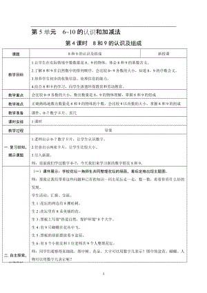 人教版一年級上冊數學5.4《8和9的認識及組成》教案含反思.doc