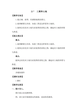 人教版部編版六年級上冊語文21三黑和土地教案含教學反思.doc
