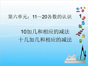 人教版一年級上冊數學6.3《10和十幾加幾和相應的減法》教學課件.ppt