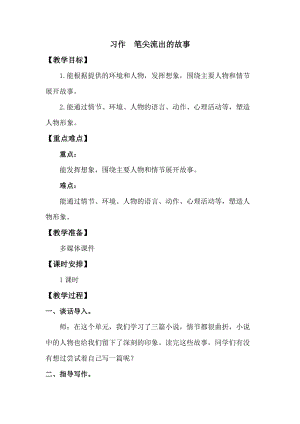 人教版部編版六年級上冊語文習作：筆尖流出的故事教案.doc