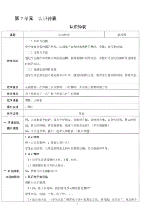 人教版一年級上冊數學7認識鐘表教案含反思.doc