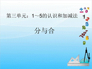 人教版一年級(jí)上冊(cè)數(shù)學(xué)3.4《分與合》教學(xué)課件.ppt