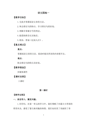 人教版部編版六年級上冊語文語文園地一教案.doc