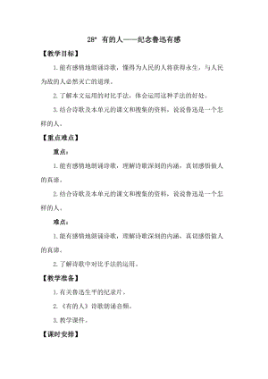 人教版部編版六年級上冊語文28有的人紀念魯迅有感教案含教學反思.doc