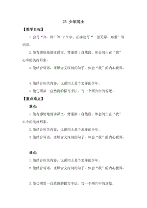 人教版部編版六年級上冊語文25少年閏土教案含教學反思.doc