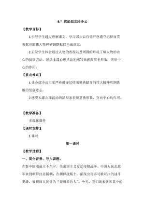 人教版部編版六年級上冊語文9.我的戰(zhàn)友邱少云教案含教學(xué)反思.docx