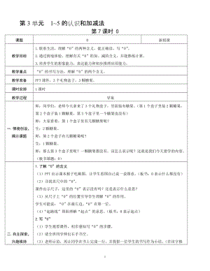 人教版一年級上冊數(shù)學(xué)3.7《0》教案含反思.doc