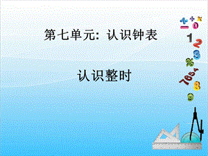 人教版一年級上冊數學7.1認識鐘表教學課件.ppt