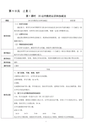 人教版一年級上冊數學總復習1《20以內數的認識和加減法》教案含反思.doc