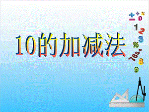 人教版一年級上冊數學5.9《10的加減法》教學課件.ppt