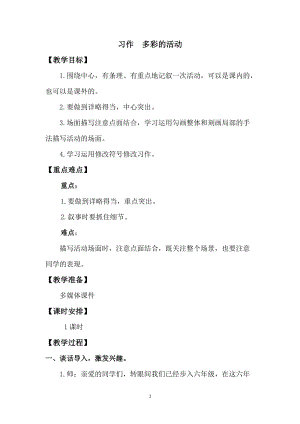 人教版部編版六年級上冊語文習作：多彩的活動教案.doc