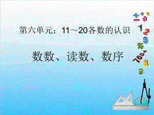 人教版一年級上冊數學6.1《11~20各數的認識》教學課件.ppt