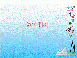 人教版一年級(jí)上冊(cè)數(shù)學(xué)6.5數(shù)學(xué)樂(lè)園教學(xué)課件.ppt