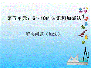 人教版一年級(jí)上冊(cè)數(shù)學(xué)5.3用數(shù)學(xué)1教學(xué)課件.ppt