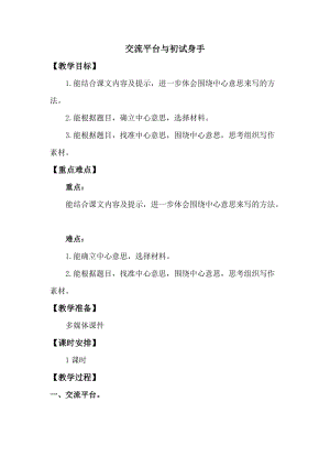 人教版部編版六年級上冊語文交流平臺與初試身手教案.doc