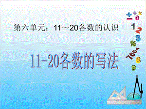 人教版一年級上冊數學6.2《11-20各數的的寫法》教學課件.ppt