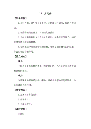 人教版部編版六年級(jí)上冊(cè)語(yǔ)文23月光曲教案含教學(xué)反思.doc