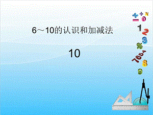 人教版一年級上冊數學5.8《10的認識》教學課件.ppt