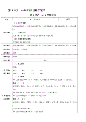 人教版一年級上冊數學5.2《6、7加減法》教案含反思.doc