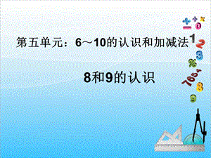 人教版一年級上冊數(shù)學5.5《8和9的認識》教學課件.ppt