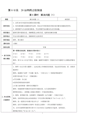 人教版一年級上冊數學8.5解決問題（1）教案含反思.doc