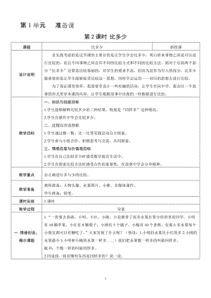 人教版一年級上冊數學1.2比多少教案含反思.doc