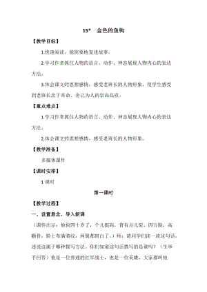人教版部編版六年級上冊語文15金色的魚鉤教案含教學反思.docx